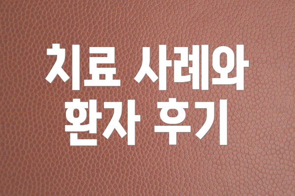 치료 사례와 환자 후기