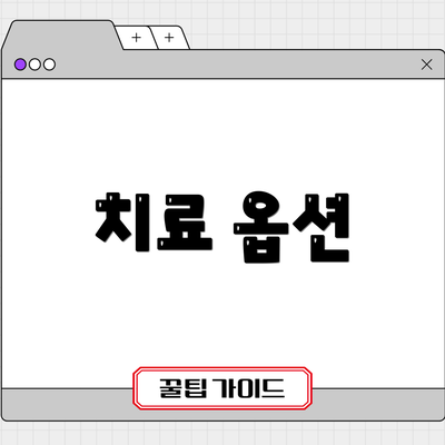 치료 옵션
