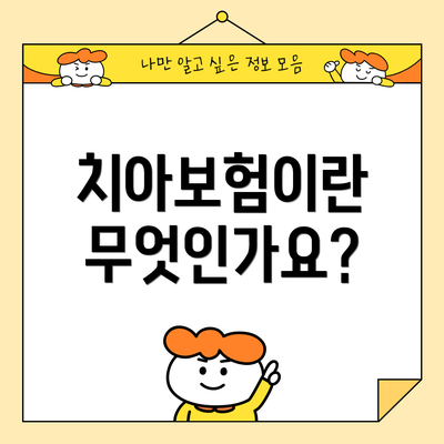 치아보험이란 무엇인가요?