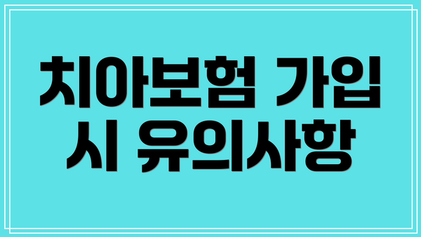 치아보험 가입 시 유의사항
