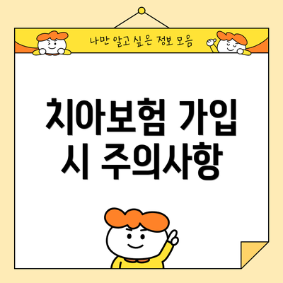 치아보험 가입 시 주의사항