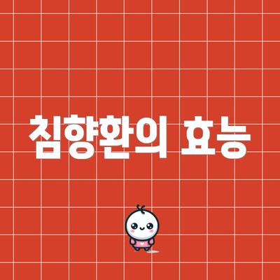 침향환의 효능