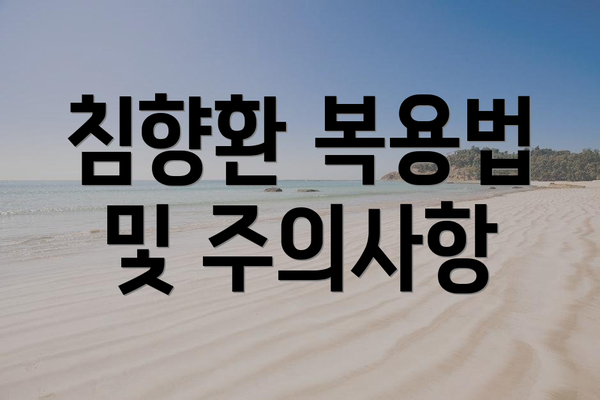 침향환 복용법 및 주의사항