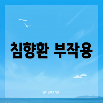 침향환 부작용
