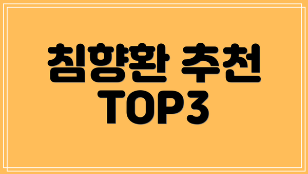 침향환 추천 TOP3