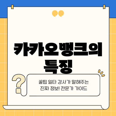 카카오뱅크의 특징
