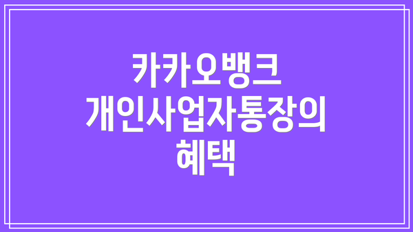 카카오뱅크 개인사업자통장의 혜택