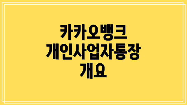 카카오뱅크 개인사업자통장 개설 방법