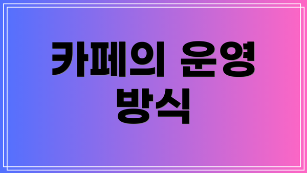 카페의 운영 방식