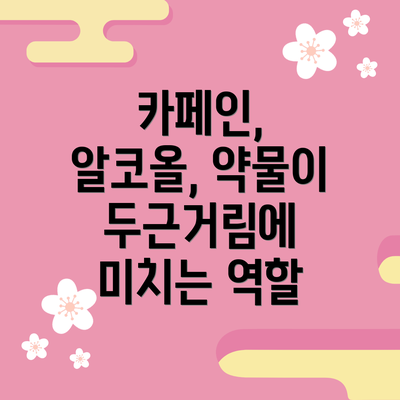 카페인, 알코올, 약물이 두근거림에 미치는 역할