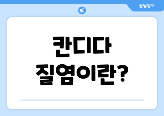 칸디다 질염이란?