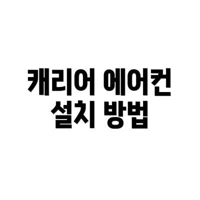 캐리어 에어컨 설치 방법