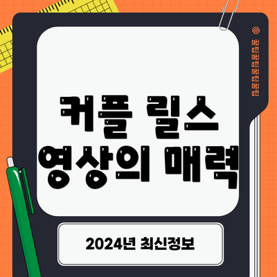 커플 릴스 영상의 매력