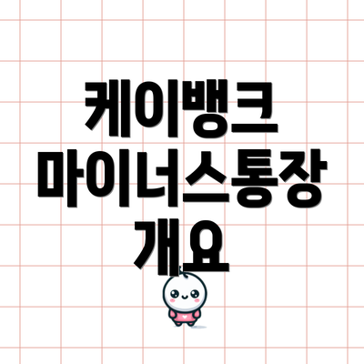 케이뱅크 마이너스통장 개요
