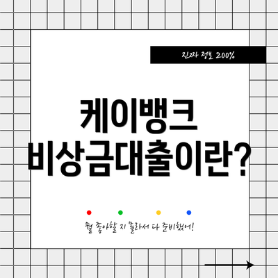 케이뱅크 비상금대출이란?