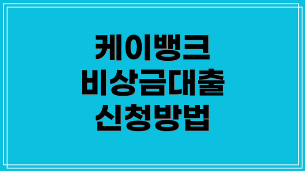 케이뱅크 비상금대출 신청방법