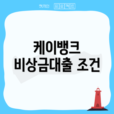 케이뱅크 비상금대출 조건