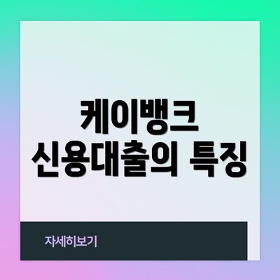 케이뱅크 신용대출의 특징