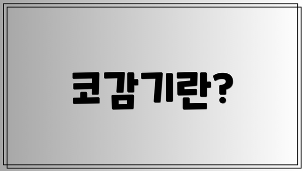 코감기란?