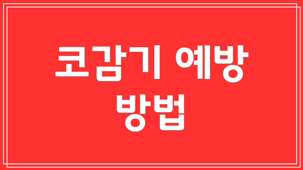 코감기 예방 방법