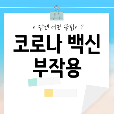 코로나 백신 부작용