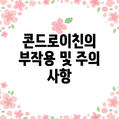 콘드로이친의 부작용 및 주의 사항