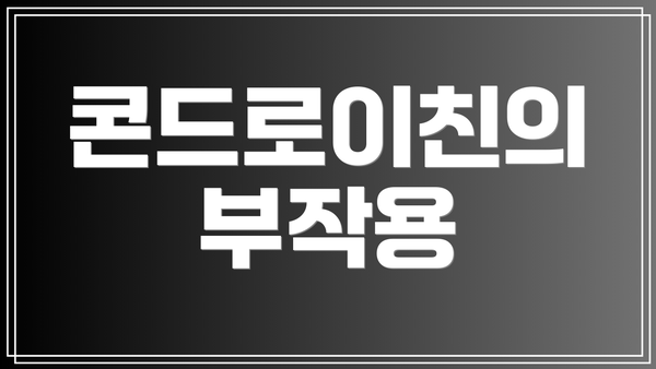 콘드로이친의 부작용