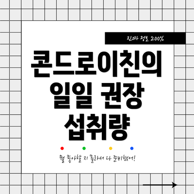 콘드로이친의 일일 권장 섭취량