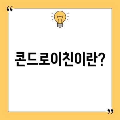 콘드로이친이란?