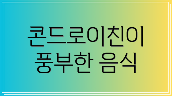 콘드로이친이 풍부한 음식