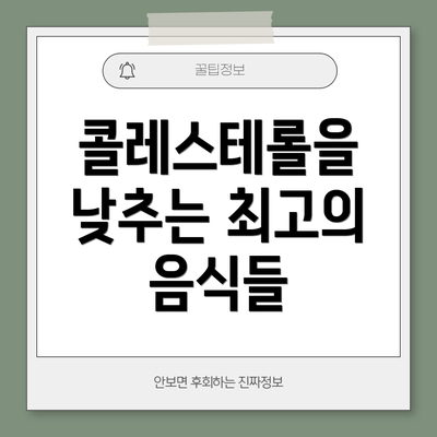 콜레스테롤을 낮추는 최고의 음식들