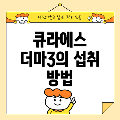큐라에스 더마3의 섭취 방법