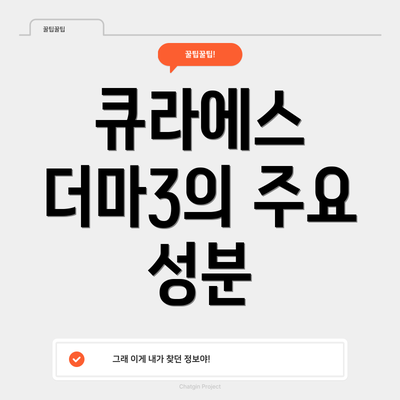 큐라에스 더마3의 주요 성분