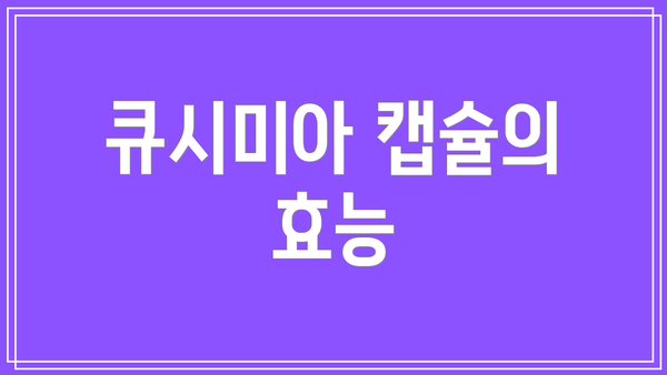 큐시미아 캡슐의 효능