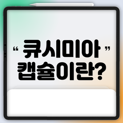 큐시미아 캡슐이란?