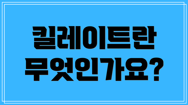 킬레이트란 무엇인가요?