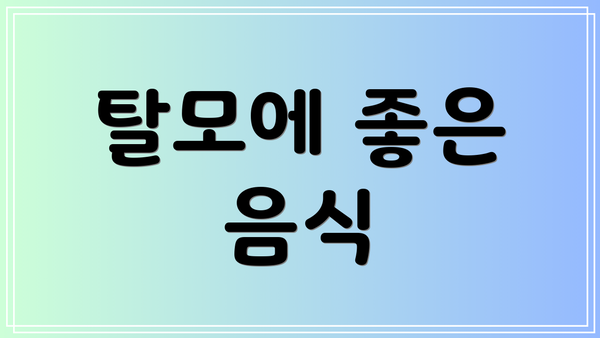 탈모에 좋은 음식