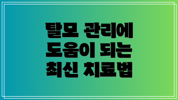 탈모 관리에 도움이 되는 최신 치료법