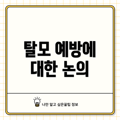 탈모 예방에 대한 논의