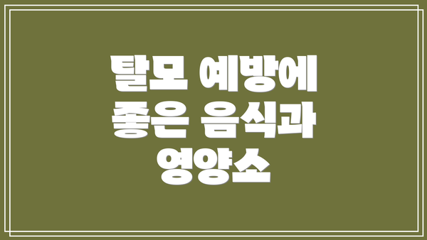 탈모 예방에 좋은 음식과 영양소