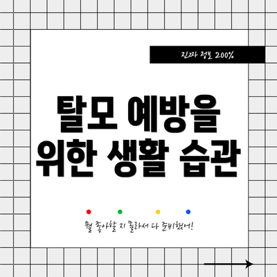 탈모 예방을 위한 생활 습관
