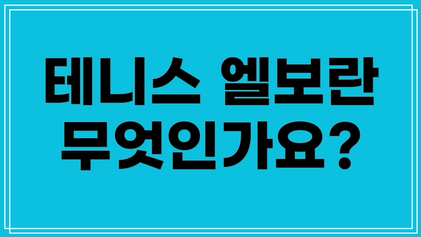 테니스 엘보란 무엇인가요?