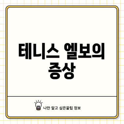 테니스 엘보의 증상