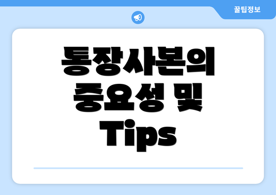 통장사본의 중요성 및 Tips