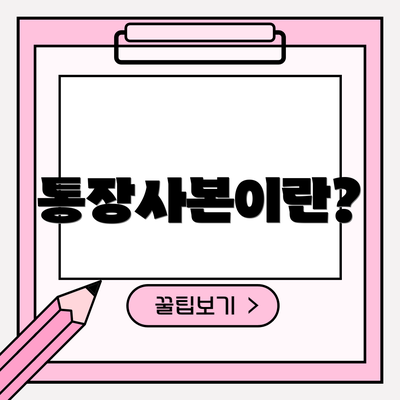 통장사본이란?