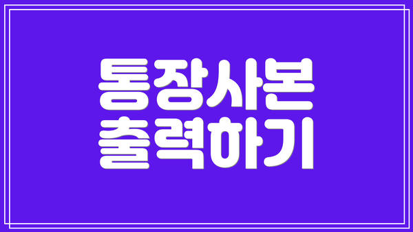 통장사본 출력하기