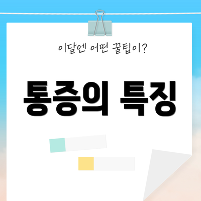 통증의 특징