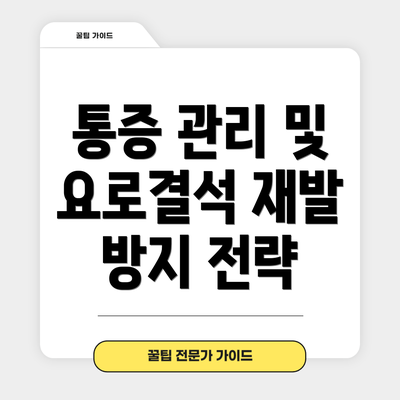 통증 관리 및 요로결석 재발 방지 전략