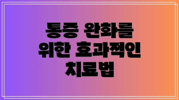 통증 완화를 위한 효과적인 치료법