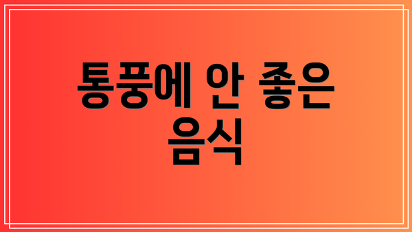 통풍에 안 좋은 음식